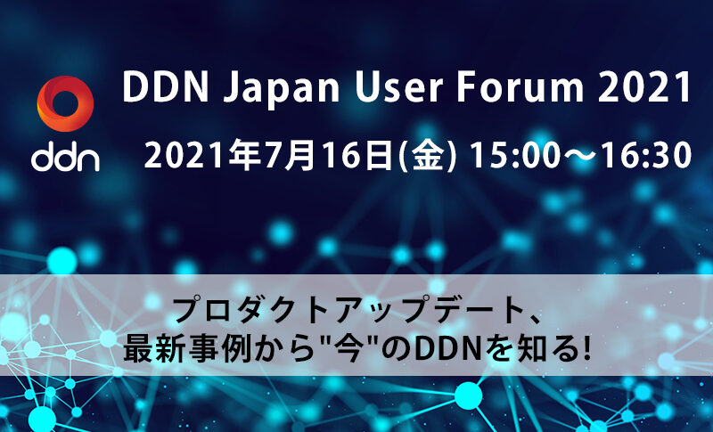 DDN Japan User Forum 2021